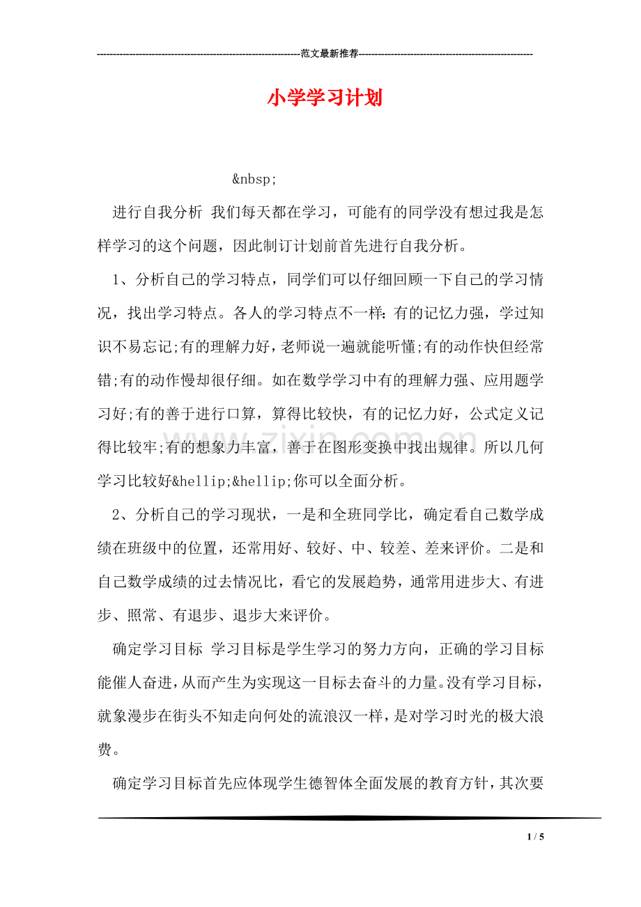 小学学习计划.doc_第1页