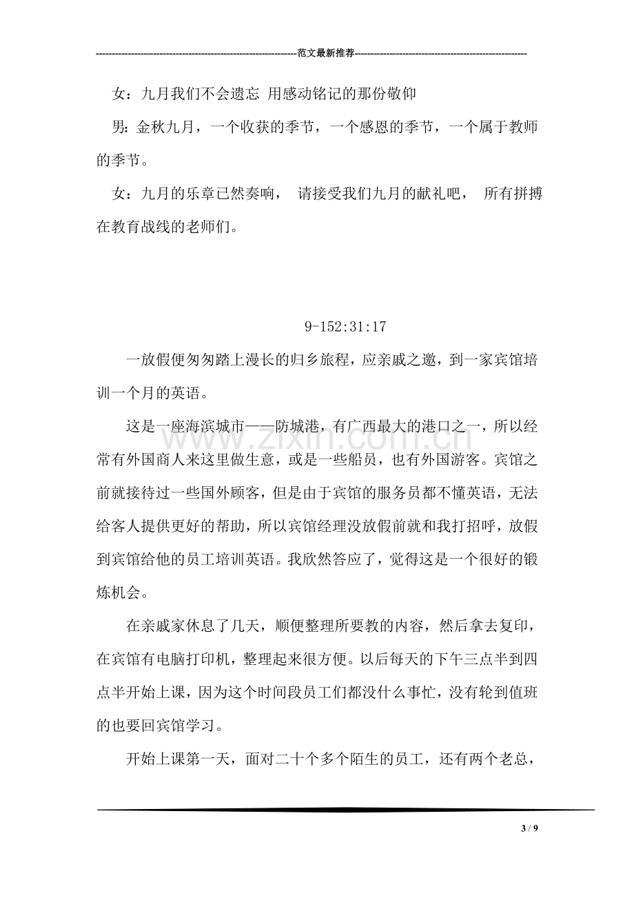 学校庆祝教师节专题活动主持稿.doc_第3页