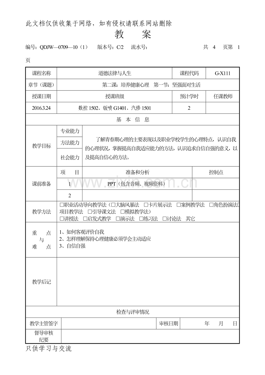 德育课教案第二课第一节：坚强面对生活复习进程.doc_第1页