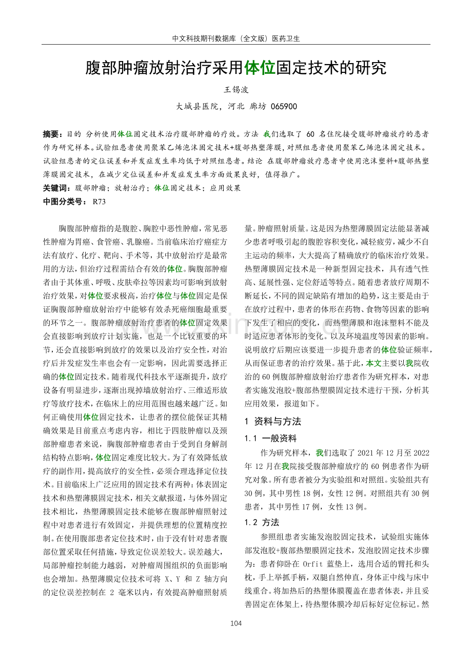 腹部肿瘤放射治疗采用体位固定技术的研究.pdf_第1页