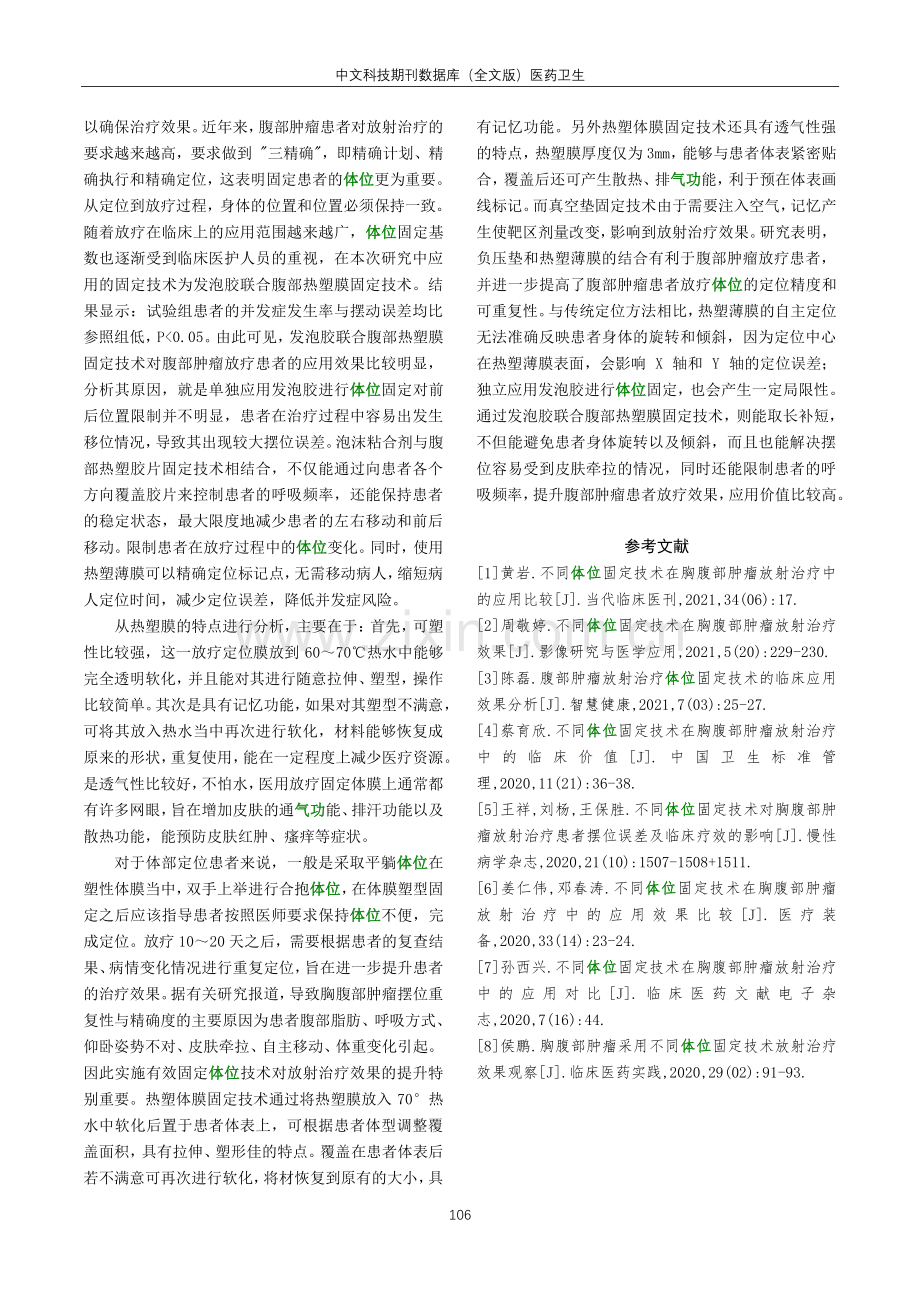 腹部肿瘤放射治疗采用体位固定技术的研究.pdf_第3页