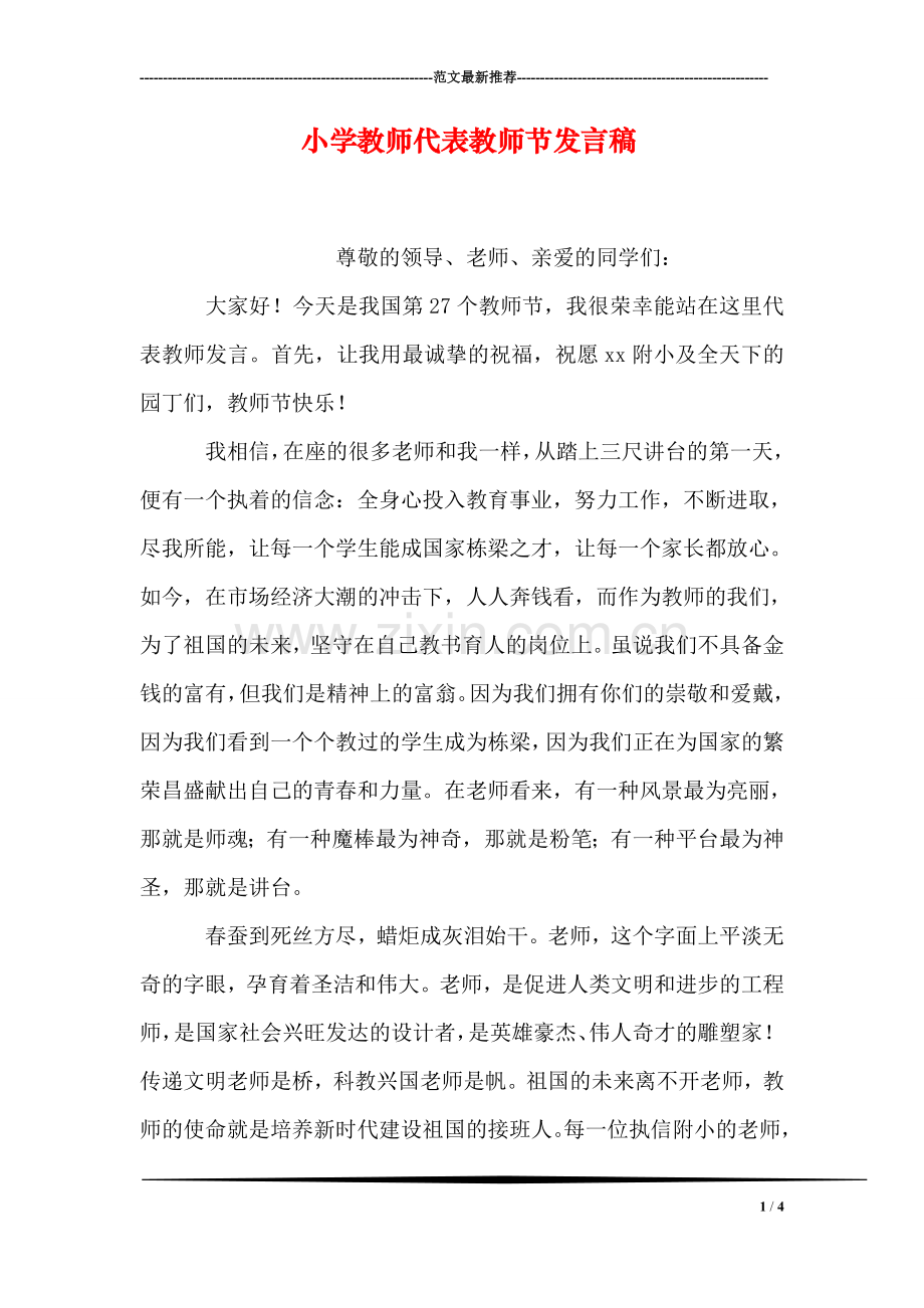 小学教师代表教师节发言稿.doc_第1页