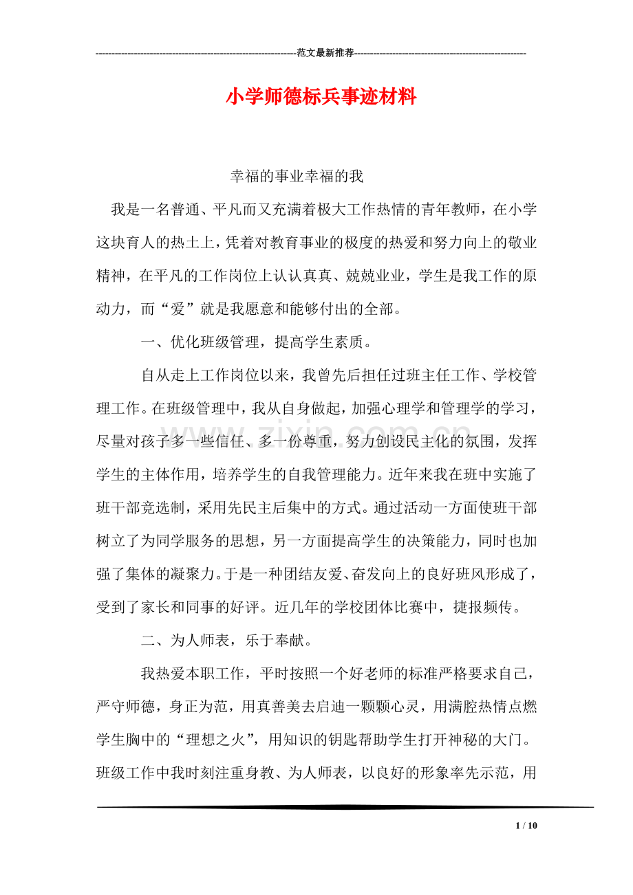 小学师德标兵事迹材料.doc_第1页