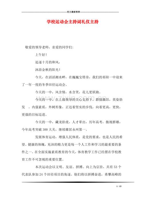 学校运动会主持词礼仪主持.doc