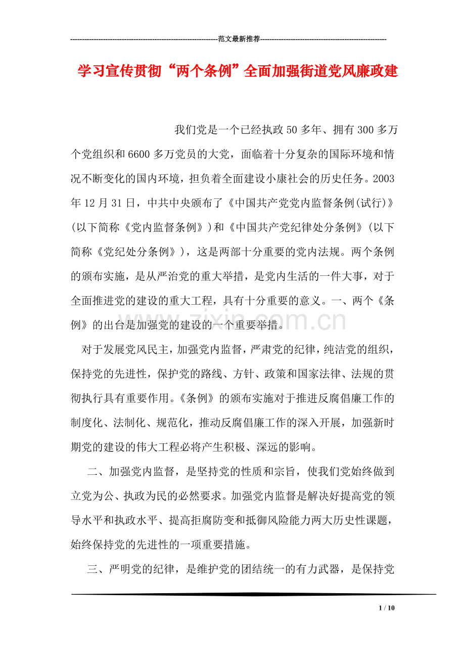 学习宣传贯彻“两个条例”全面加强街道党风廉政建.doc_第1页