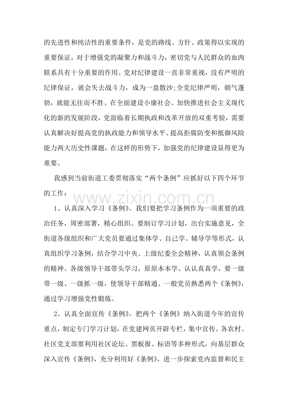 学习宣传贯彻“两个条例”全面加强街道党风廉政建.doc_第2页