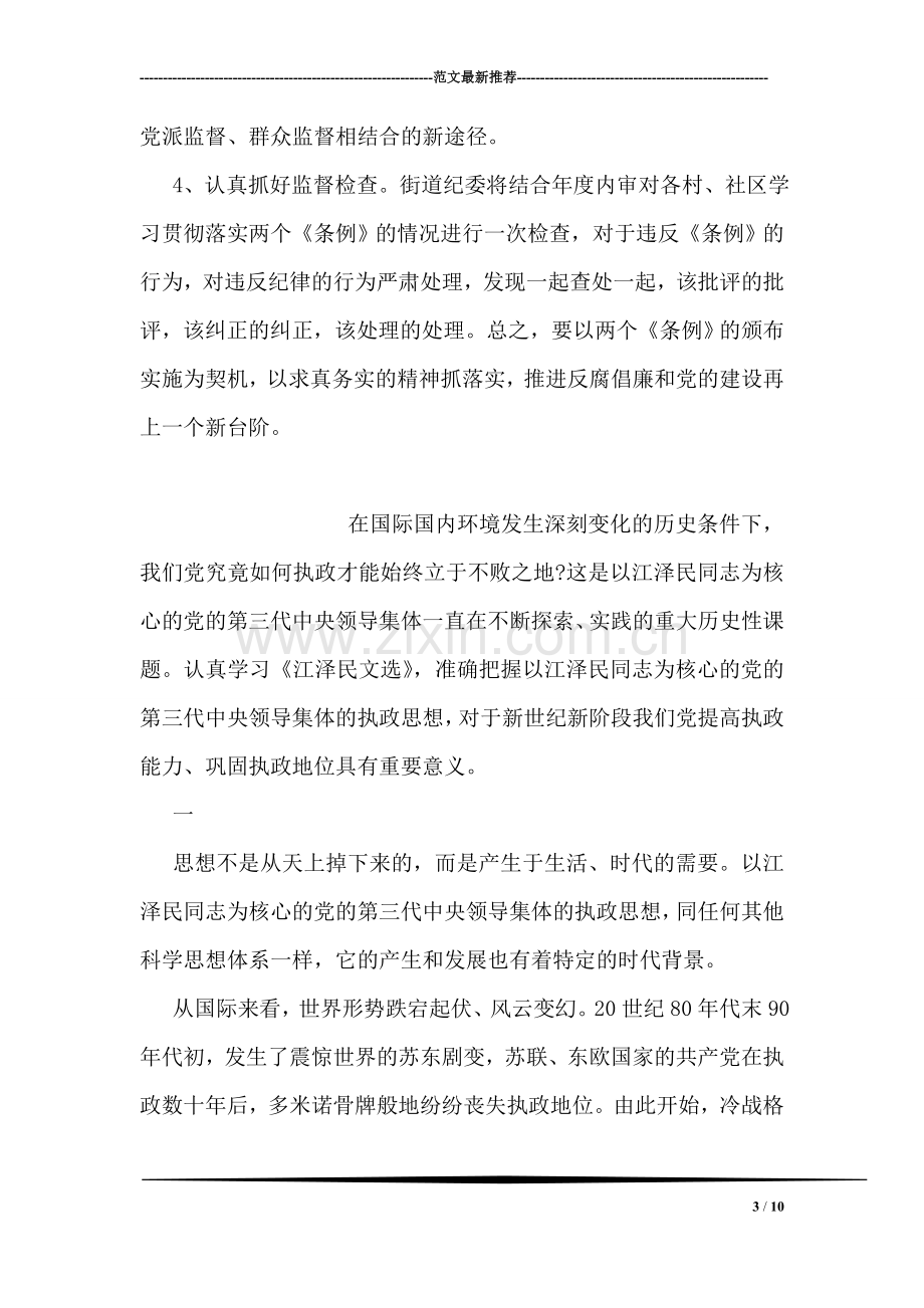 学习宣传贯彻“两个条例”全面加强街道党风廉政建.doc_第3页