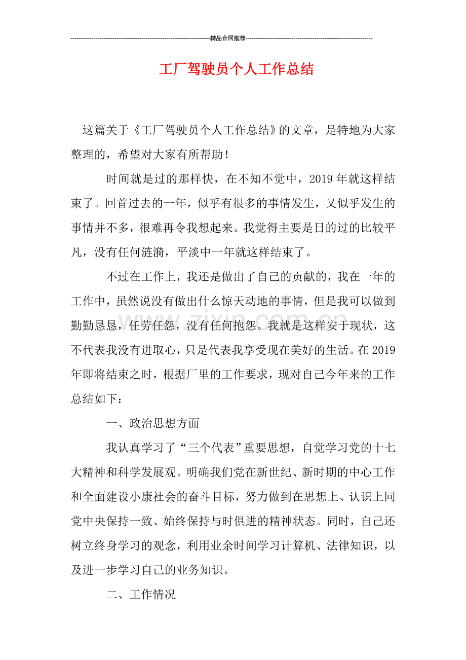 工厂驾驶员个人工作总结.doc_第1页