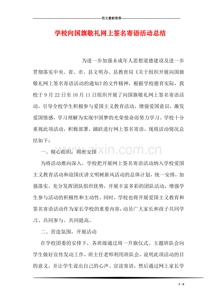 学校向国旗敬礼网上签名寄语活动总结.doc_第1页