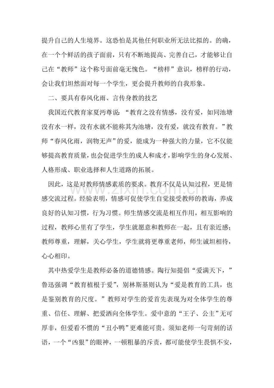 小学教师学习师德师风心得体会.doc_第2页