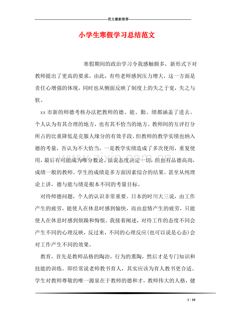 小学生寒假学习总结范文.doc_第1页