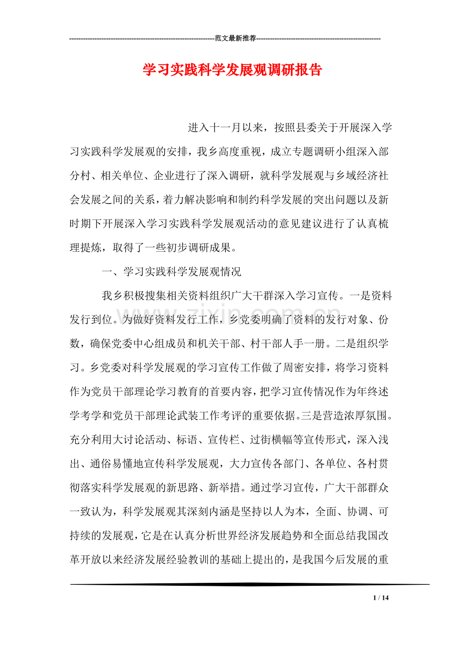 学习实践科学发展观调研报告.doc_第1页