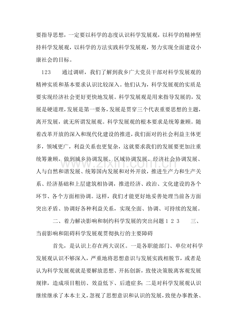 学习实践科学发展观调研报告.doc_第2页