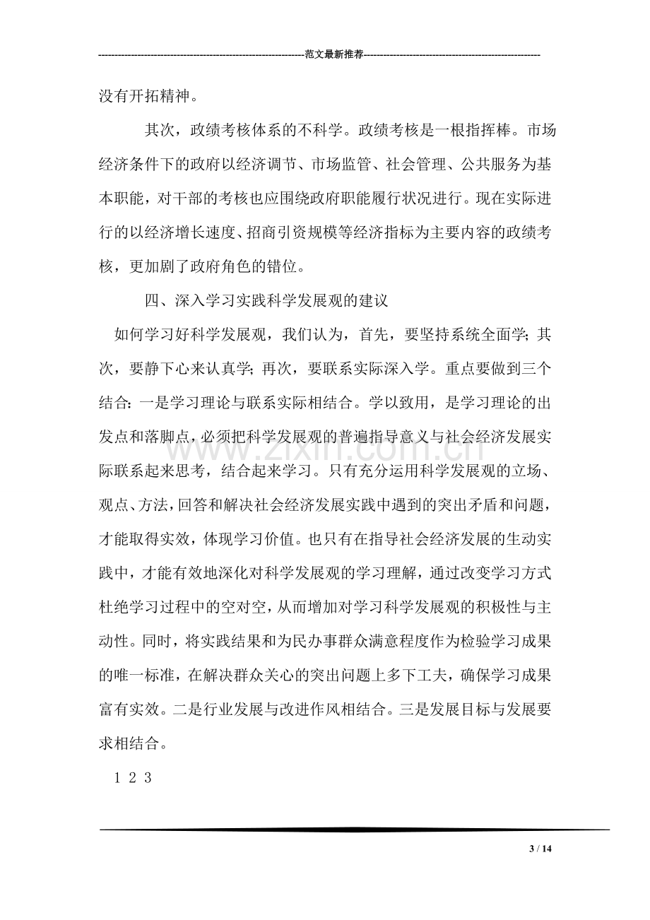 学习实践科学发展观调研报告.doc_第3页