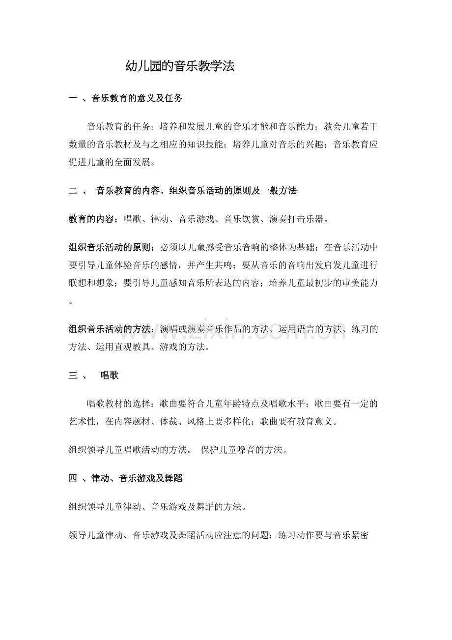 幼儿园的音乐教学法doc教学文案.doc_第2页