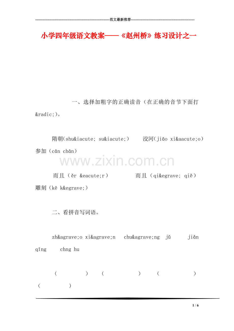 小学四年级语文教案——《赵州桥》练习设计之一.doc_第1页