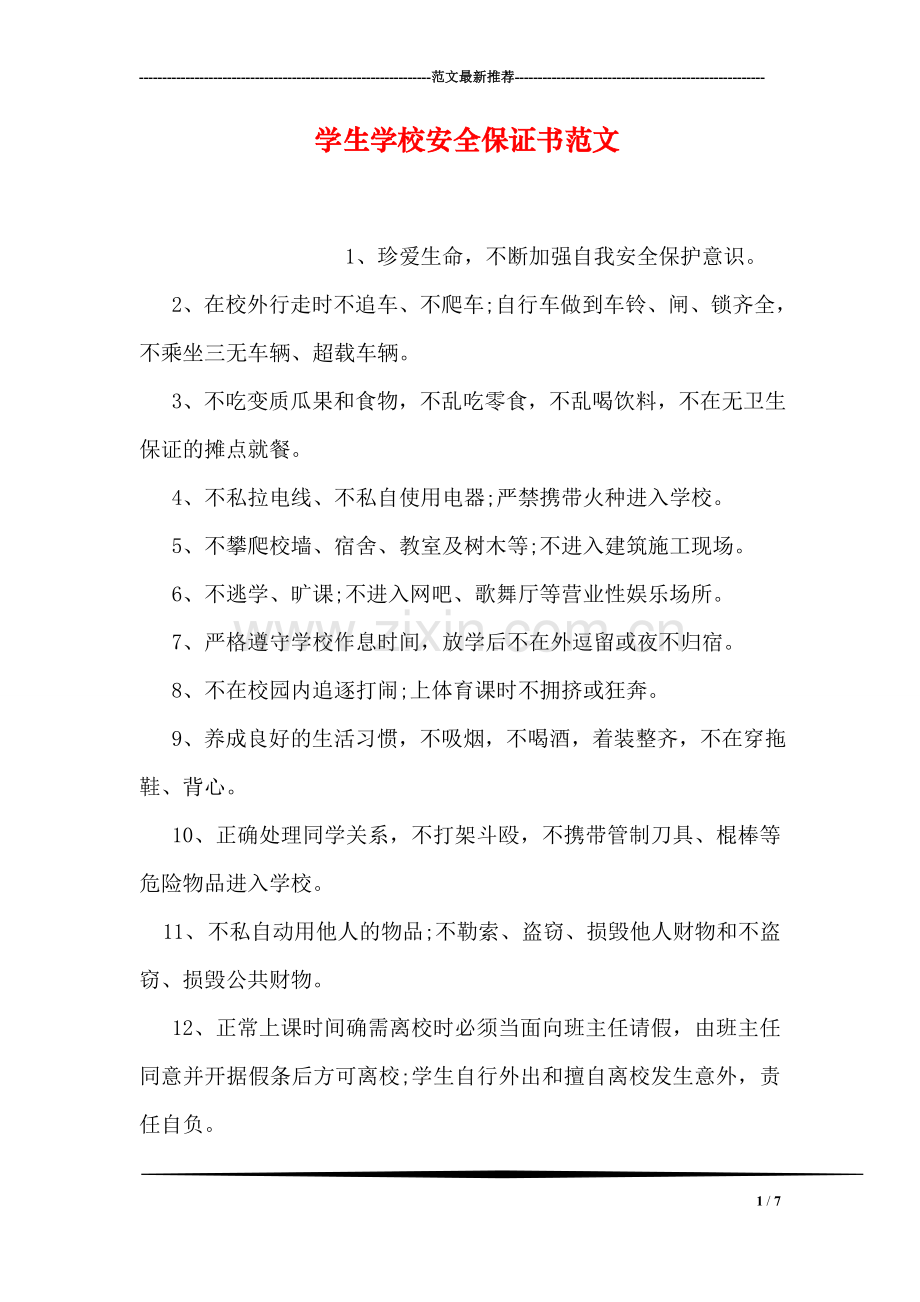 学生学校安全保证书范文.doc_第1页