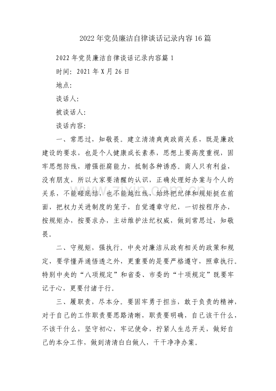 2022年党员廉洁自律谈话记录内容16篇.pdf_第1页