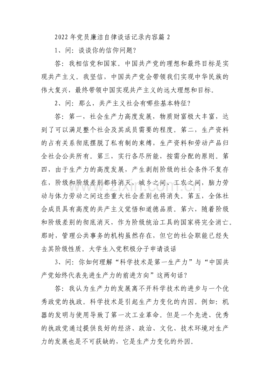 2022年党员廉洁自律谈话记录内容16篇.pdf_第2页