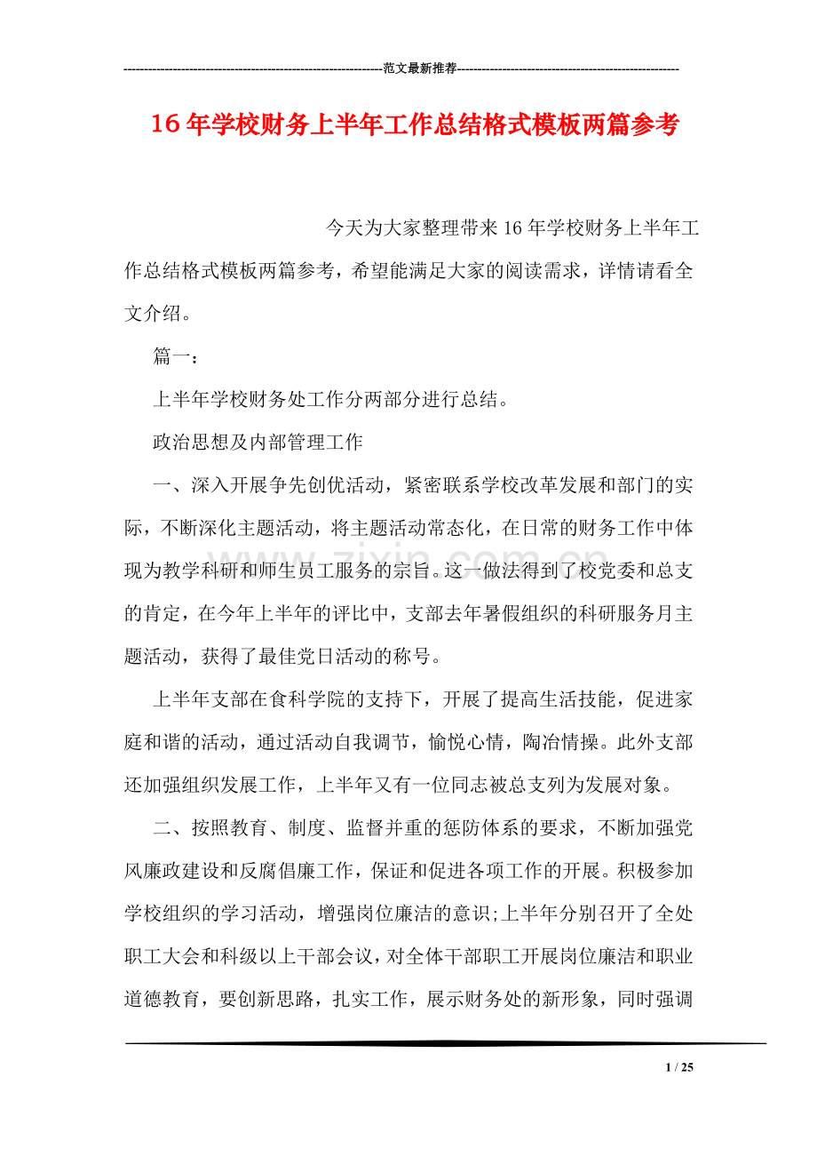 学校财务上半年工作总结格式模板两篇参考.doc_第1页