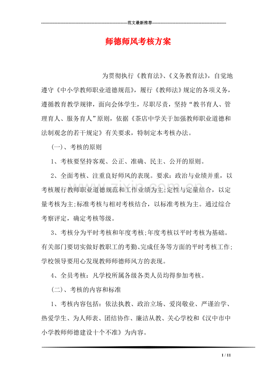 师德师风考核方案.doc_第1页