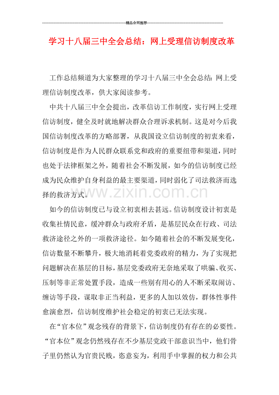 学习十八届三中全会总结：网上受理信访制度改革.doc_第1页