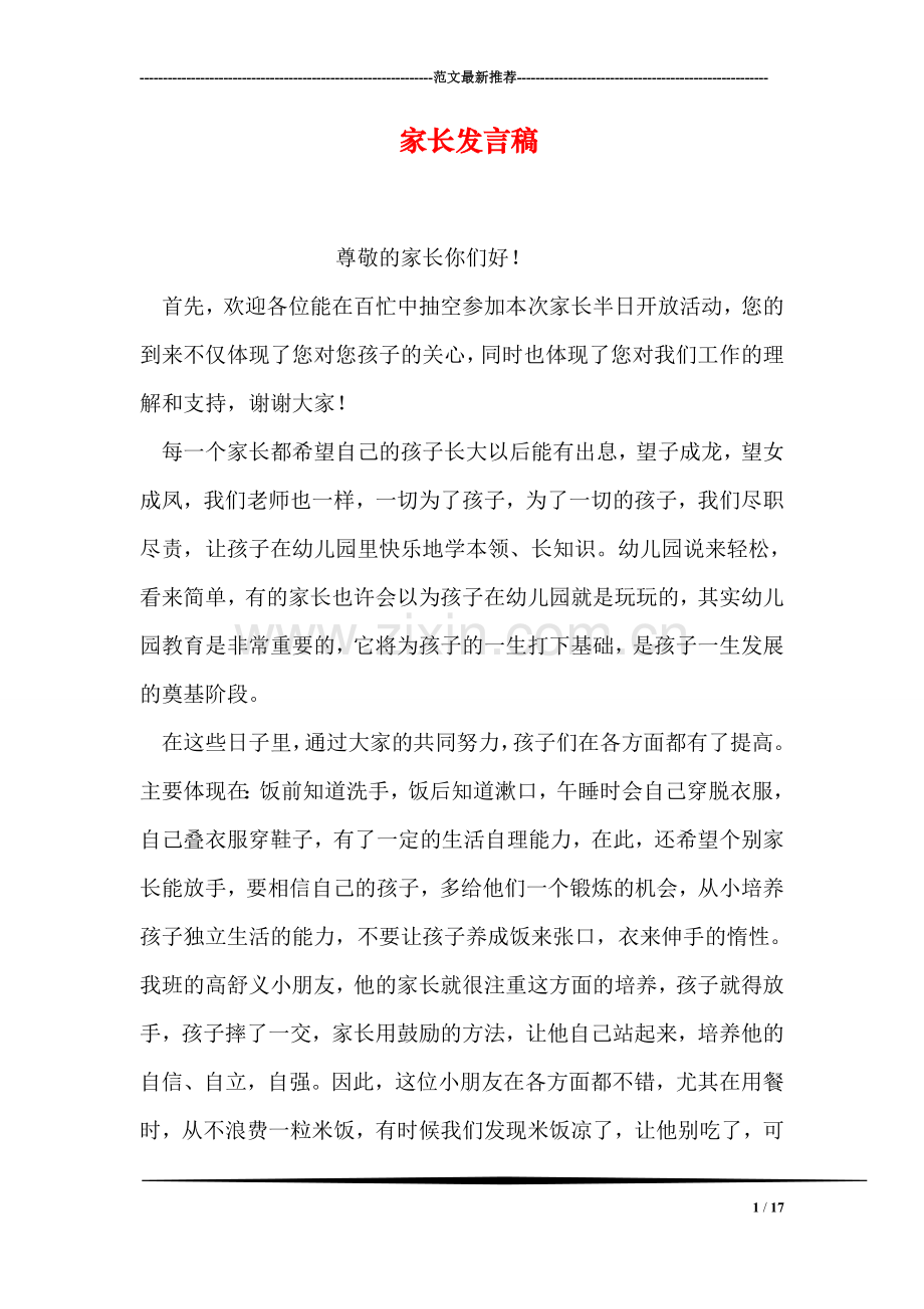 家长发言稿.doc_第1页