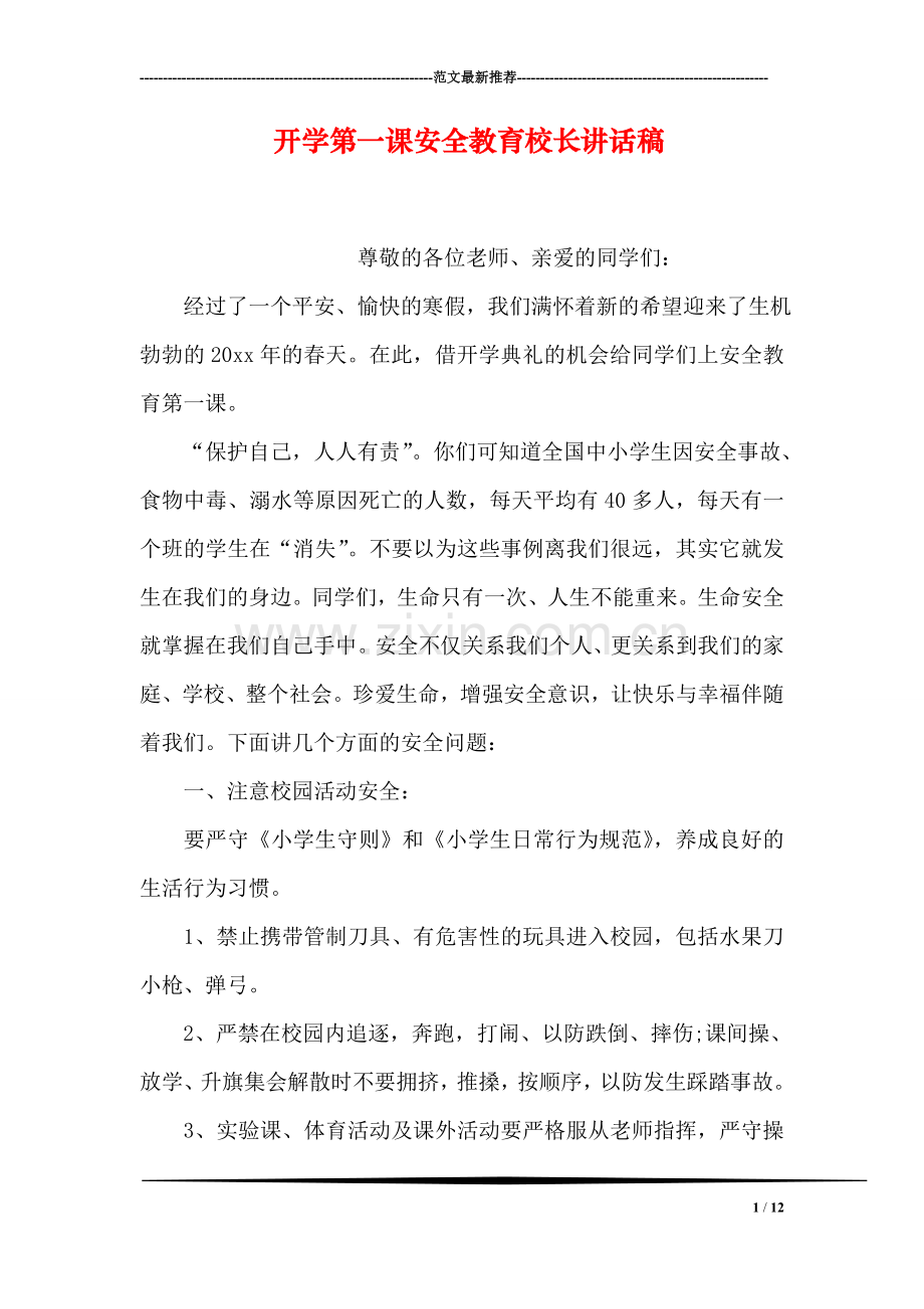 开学第一课安全教育校长讲话稿.doc_第1页