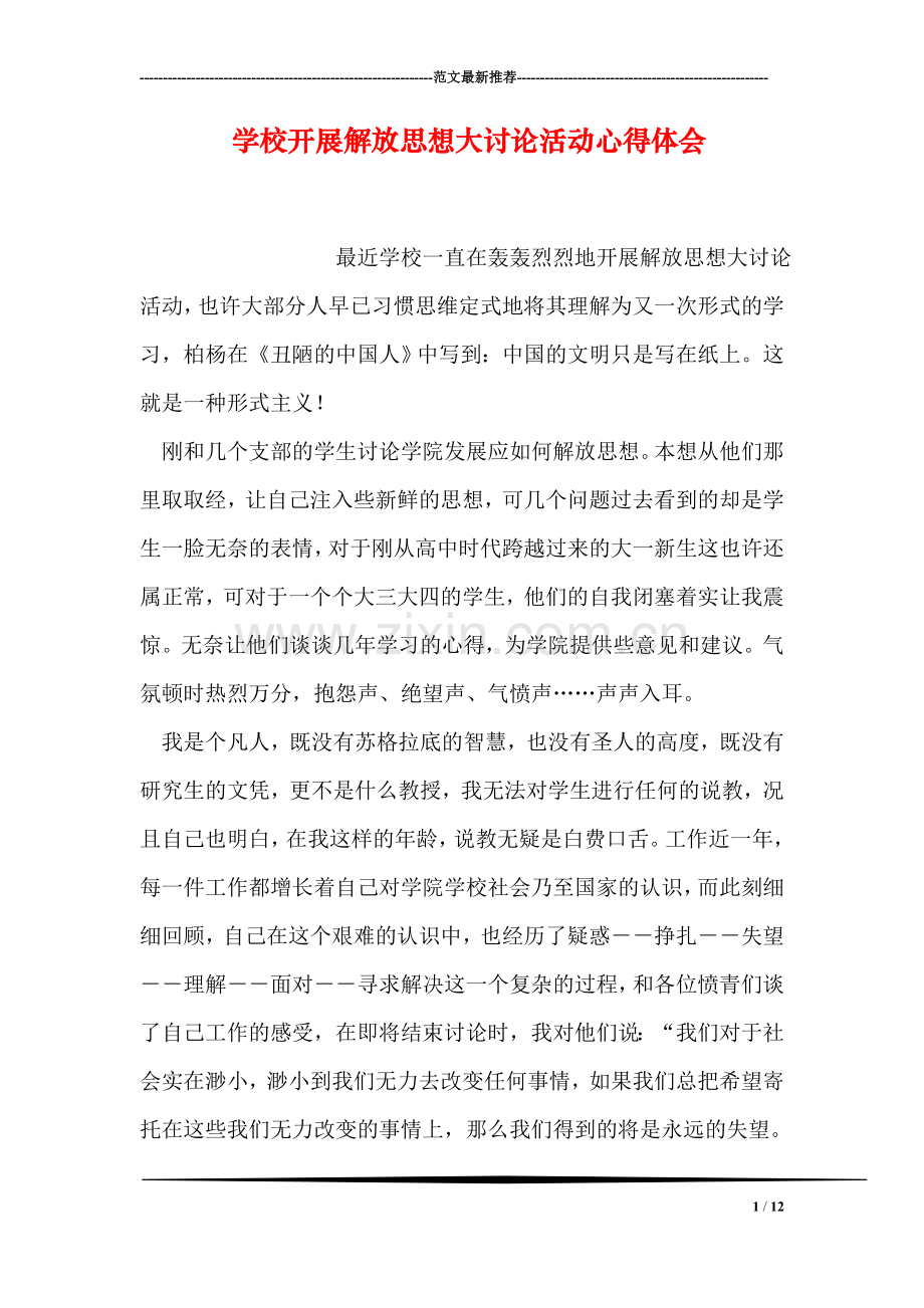 学校开展解放思想大讨论活动心得体会.doc_第1页