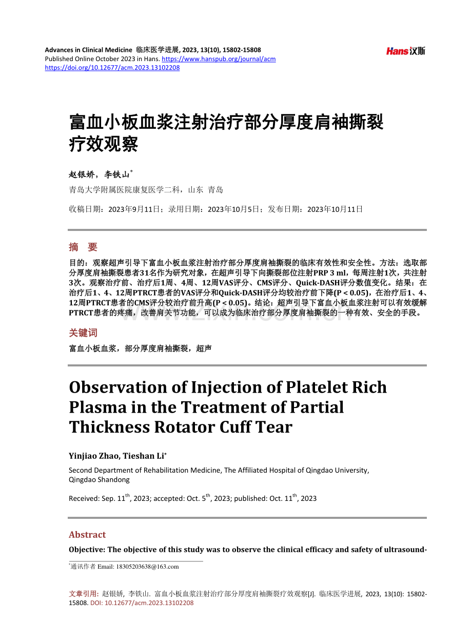 富血小板血浆注射治疗部分厚度肩袖撕裂疗效观察.pdf_第1页