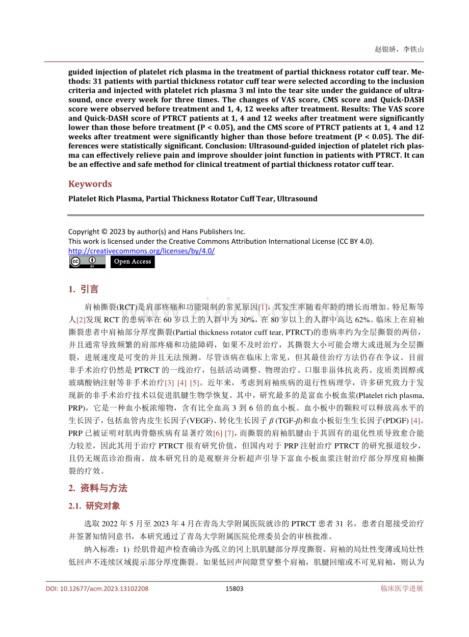 富血小板血浆注射治疗部分厚度肩袖撕裂疗效观察.pdf_第2页