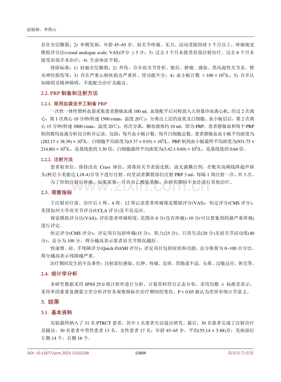 富血小板血浆注射治疗部分厚度肩袖撕裂疗效观察.pdf_第3页