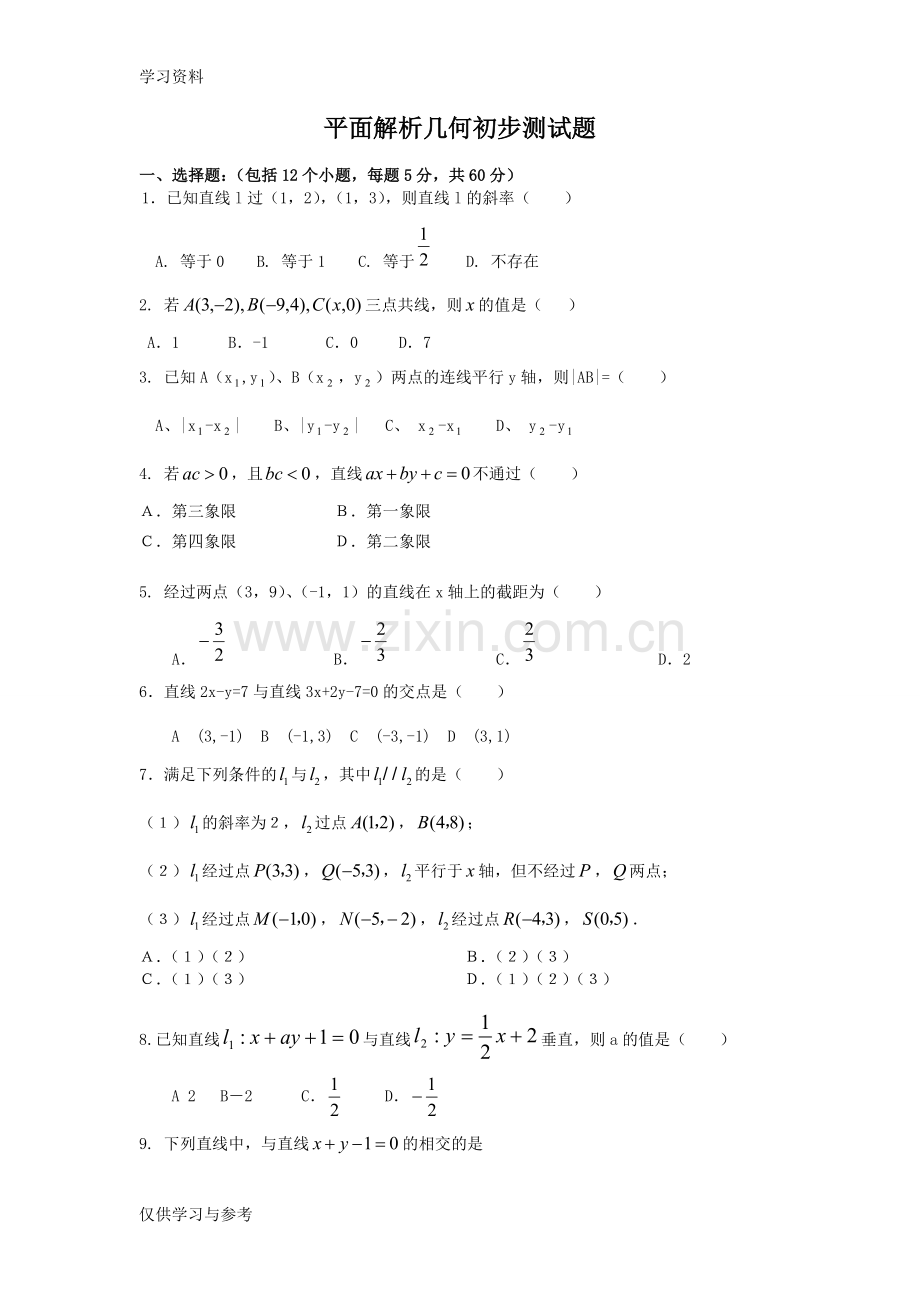 平面解析几何初步测试题电子教案.doc_第1页