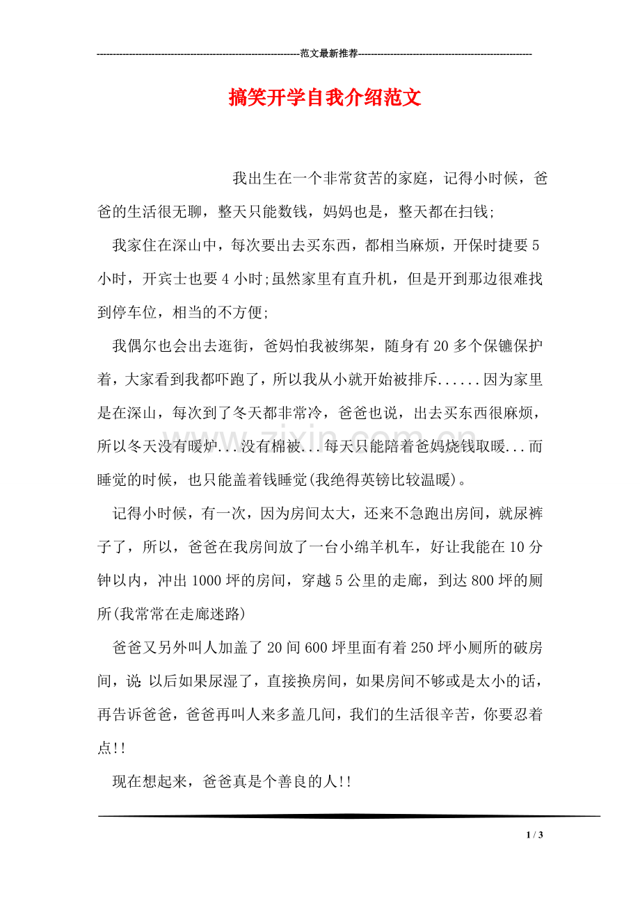 搞笑开学自我介绍范文.doc_第1页