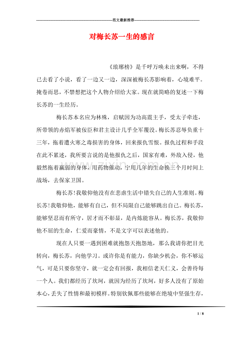 对梅长苏一生的感言.doc_第1页