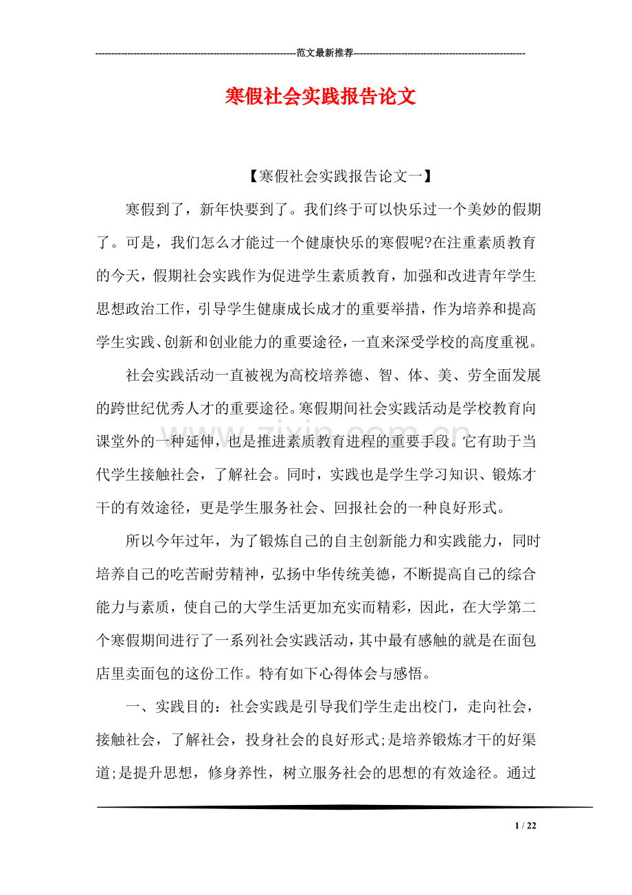 寒假社会实践报告论文.doc_第1页