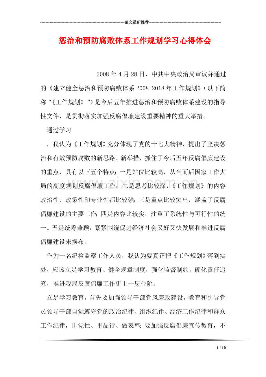 惩治和预防腐败体系工作规划学习心得体会.doc_第1页