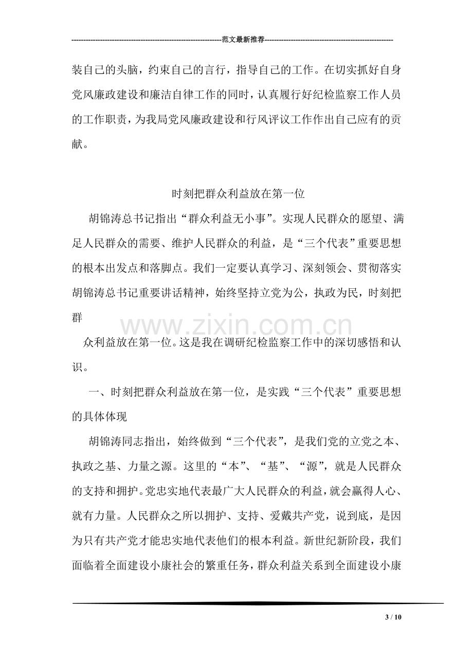 惩治和预防腐败体系工作规划学习心得体会.doc_第3页