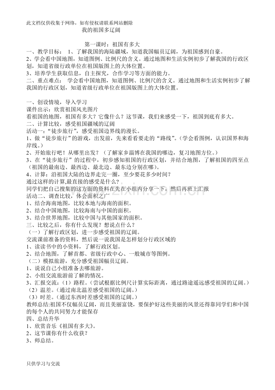 我的祖国多辽阔教案说课材料.doc_第1页