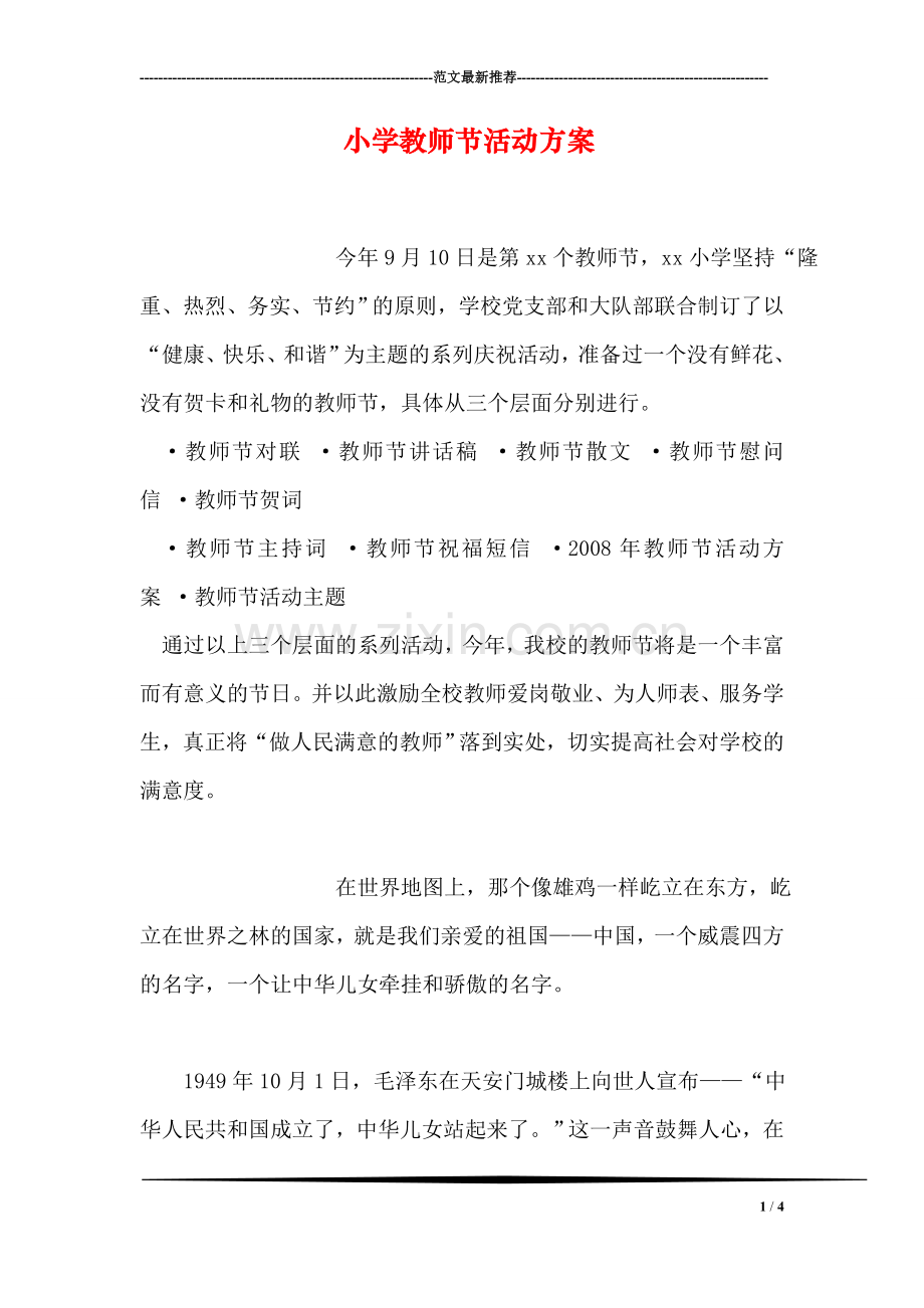 小学教师节活动方案.doc_第1页