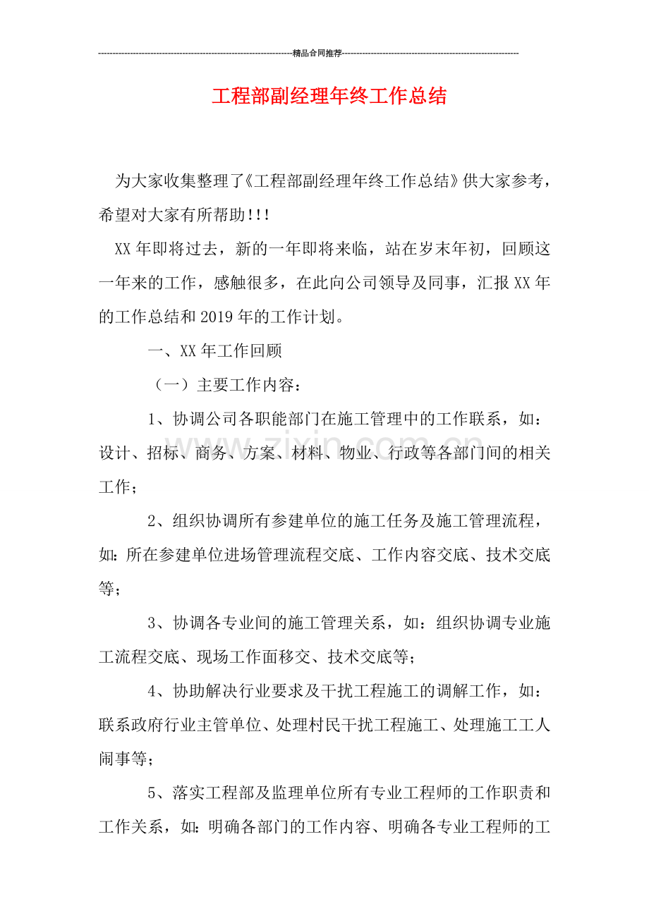 工程部副经理年终工作总结.doc_第1页