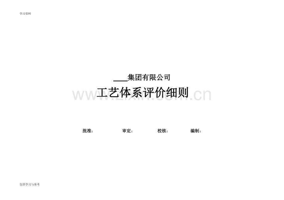 工艺体系评价细则教案资料.doc_第1页