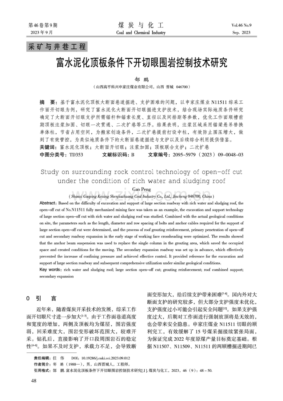 富水泥化顶板条件下开切眼围岩控制技术研究.pdf_第1页