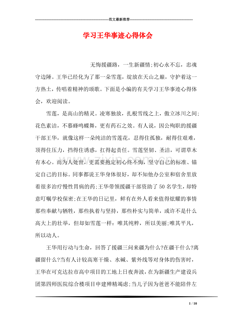 学习王华事迹心得体会.doc_第1页