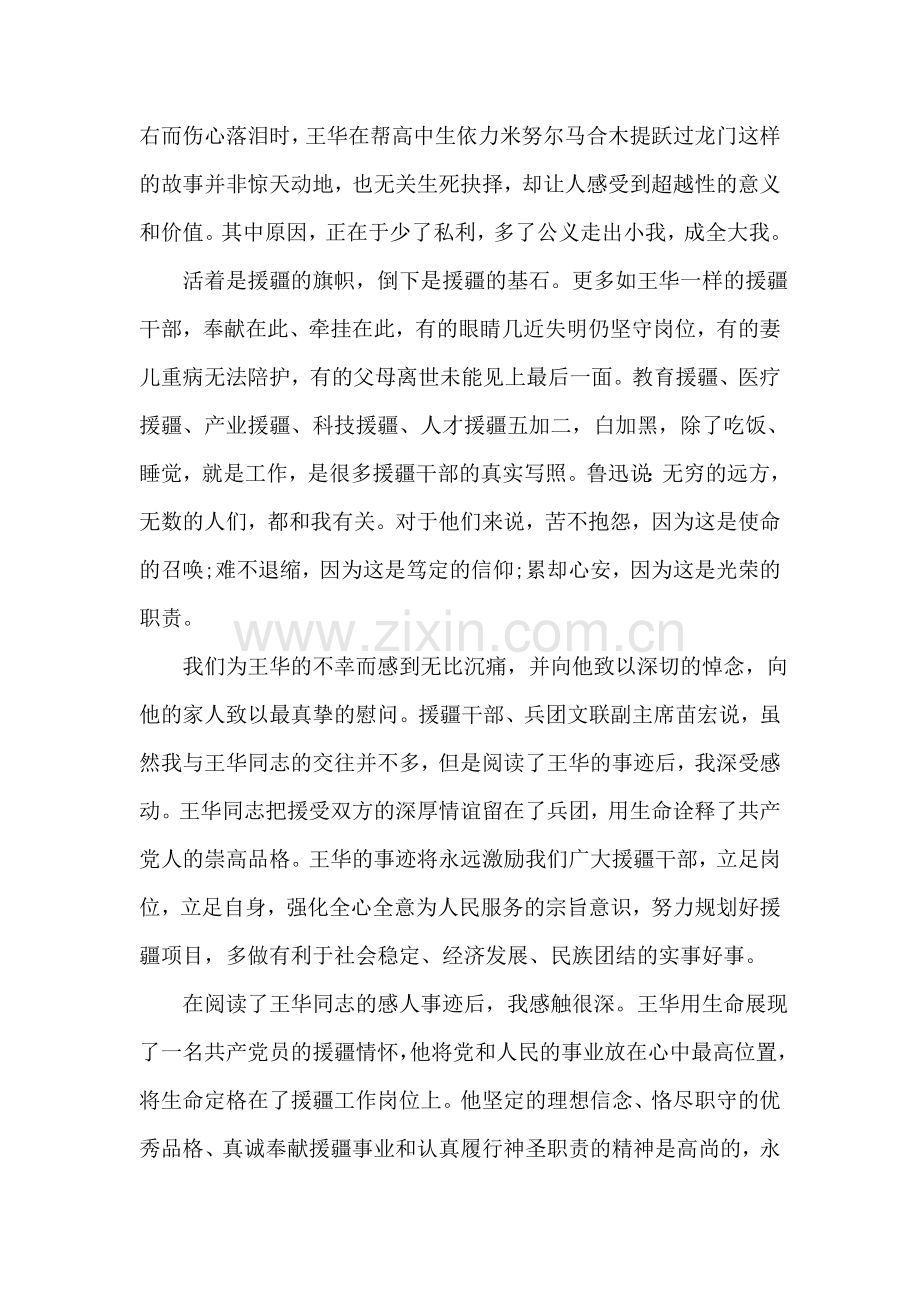 学习王华事迹心得体会.doc_第2页