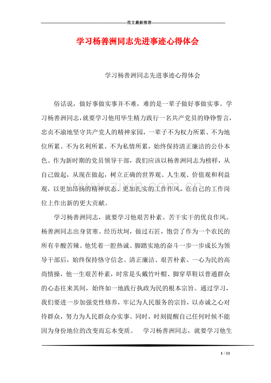 学习杨善洲同志先进事迹心得体会.doc_第1页