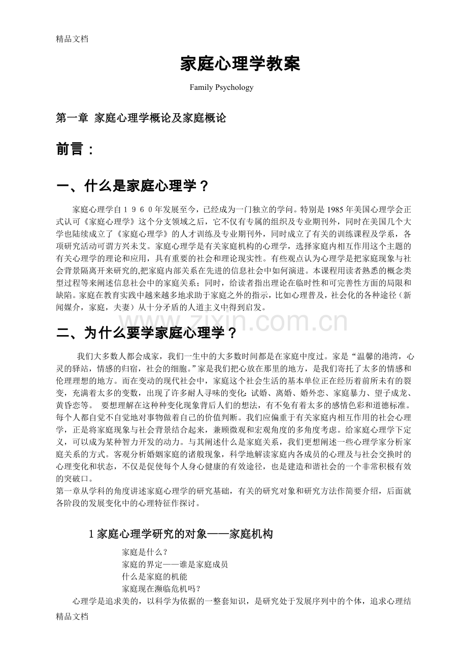 家庭心理学教案讲课讲稿.doc_第1页