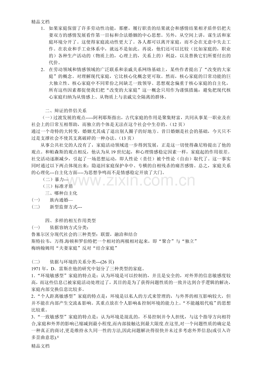 家庭心理学教案讲课讲稿.doc_第3页