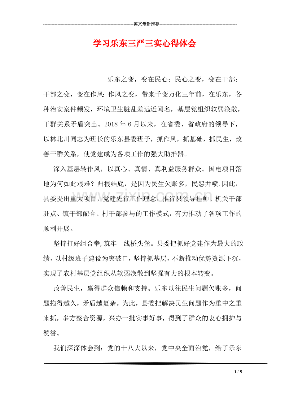 学习乐东三严三实心得体会.doc_第1页