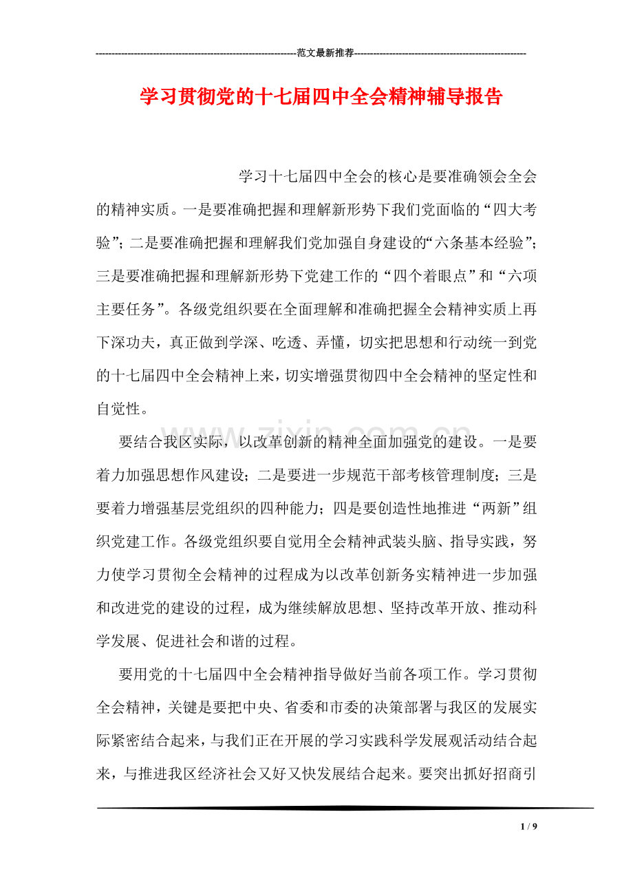 学习贯彻党的十七届四中全会精神报告.doc_第1页